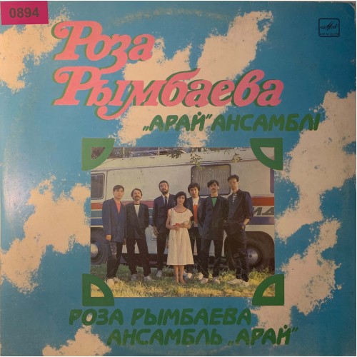 Роза Рымбаева, Ансамбль „Арай “: «Поет Роза Рымбаева»