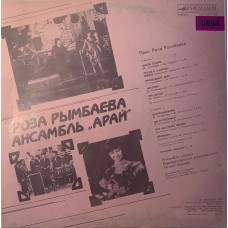 Роза Рымбаева, Ансамбль „Арай “: «Поет Роза Рымбаева»