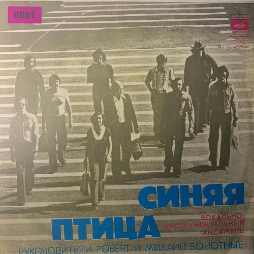 Синяя Птица: «Синяя Птица» (0861)