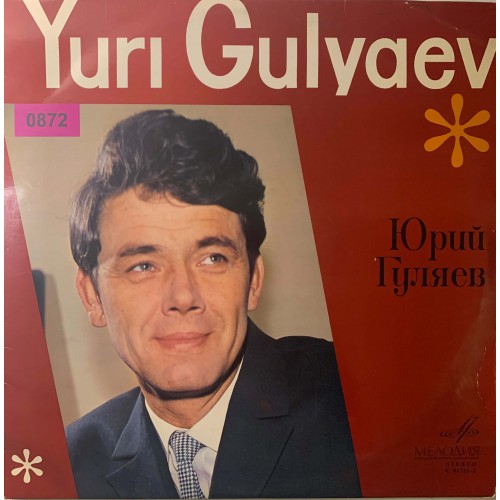 Юрий Гуляев ?– Yuri Gulyaev