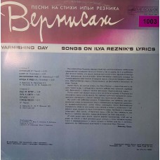 Илья Резник: «Вернисаж»
