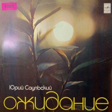 Юрий Саульский: «Ожидание»