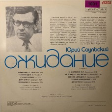 Юрий Саульский: «Ожидание»