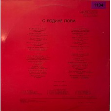 Various: «О Родине Поем»