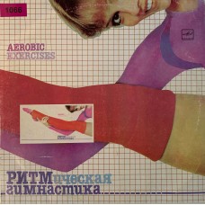 Various: «Ритмическая Гимнастика (Aerobic Exercises)» (1066)