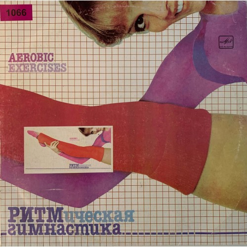 Various: «Ритмическая Гимнастика (Aerobic Exercises)» (1066)