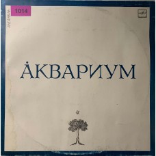 Аквариум: «Аквариум» (1014)