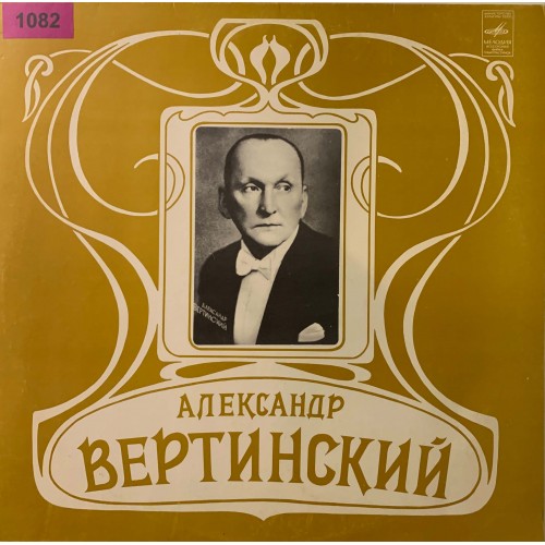 Александр Вертинский: «Александр Вертинский» (1082)