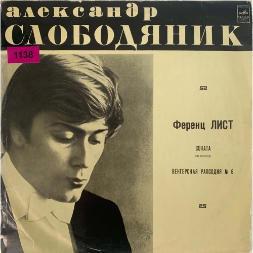 Александр Слободяник: «Соната Си Минор / Венгерская Рапсодия № 6»