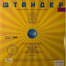 Андрей Макаревич И Оркестр Креольского Танго: «Штандер»