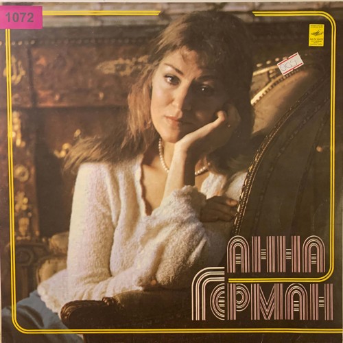 Анна Герман (1072)