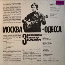 Владимир Высоцкий: «Москва - Одесса»