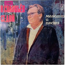 В. Соловьев-Седой: «Мелодии И Песни»