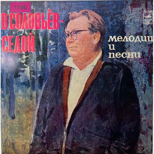 В. Соловьев-Седой: «Мелодии И Песни»