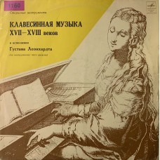 Густав Леонхардт: «Клавесинная Музыка XVII-XVIII Веков»