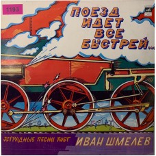 Иван Шмелев: «Поезд Идет Все Быстрей...»