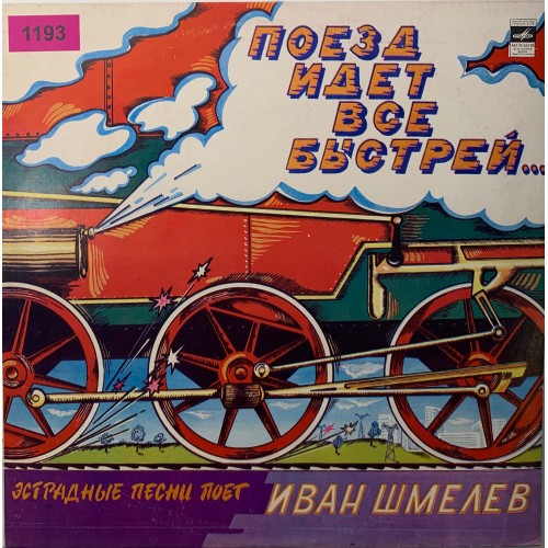Иван Шмелев: «Поезд Идет Все Быстрей...»