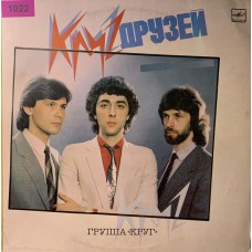 Круг: «Круг Друзей» (1022)