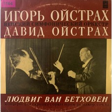 Лудвиг ван Бетховен - Игорь Ойстрах, Давид Ойстах, Венский Симфонический Оркестр: «Концерт для скрипки с оркестром ре мажор, соч. 61»