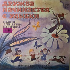 Михаил Пляцковский: «Дружба Начинается С Улыбки (Песни Для Детей На Стихи Михаила Пляцковского)» (1110)
