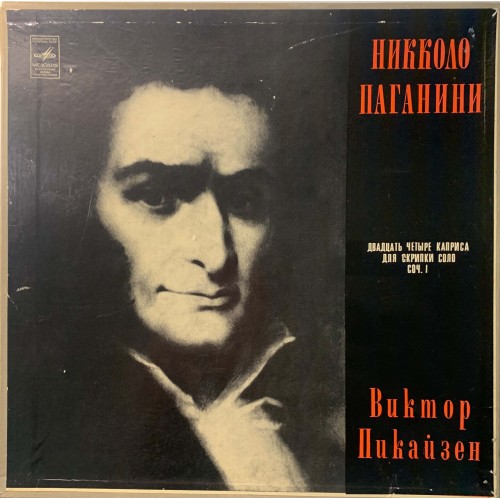 Никколо Паганини - Виктор Пикайзен: «24 Каприса Для Скрипки Соло, Соч. 1» (Бокс)