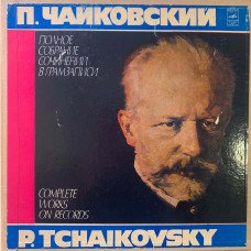 П. Чайковский: «Полное Собрание Сочинений В Грамзаписи» (Бокс)