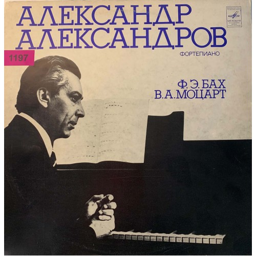 Ф.Э.Бах / В.А.Моцарт - Александр Александров: «Концерт № 23 Для Фортепиано С Оркестром / Соната № 4 Для Фортепиано»