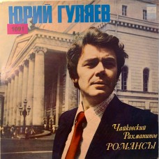 Юрий Гуляев: «Чайковский, Рахманинов - Романсы»