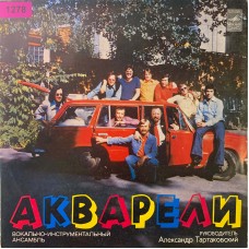 Акварели