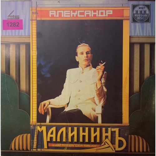 Александр Малинин: «Александр Малининъ»