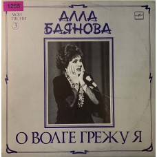 Алла Баянова: «О Волге Грежу Я (Мои Песни 3)»