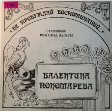 Валентина Пономарева: «He Пpoбyждaй Вocпoминaний...» (1340)