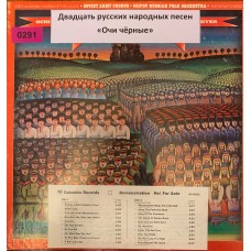 Двадцать Русских Народных Песен: «Очи Чёрные»