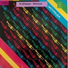 Иоганн Штраус: «Вальсы»