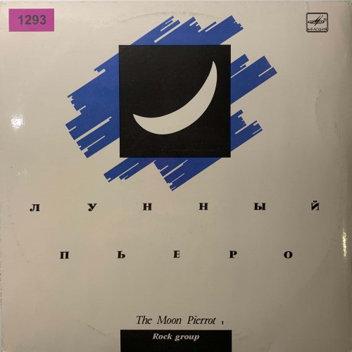 Лунный Пьеро: «The Moon Pierrot 1»