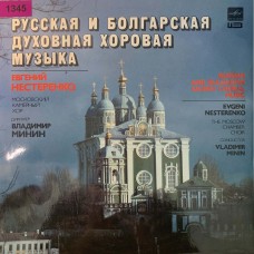 Московский Камерный Хор, Владимир Минин, Евгений Нестеренко: «Русская И Болгарская Духовная Хоровая Музыка»