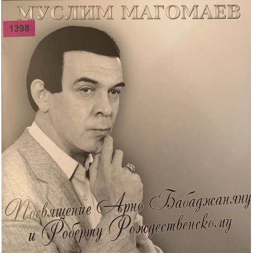 Муслим Магомаев: «Посвящение Арно Бабаджаняну и Роберту Рождественскому»