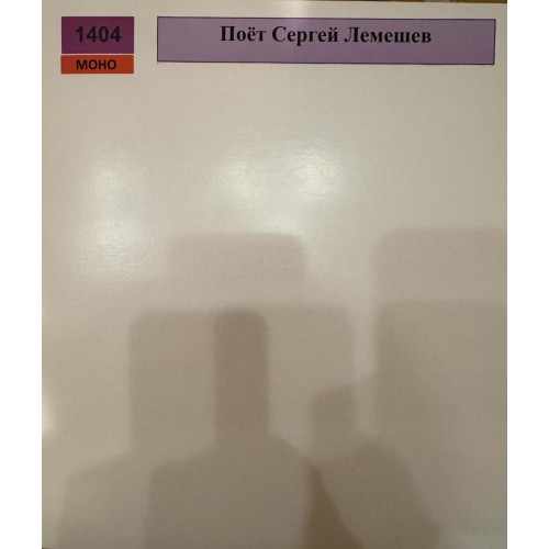 Поёт Сергей Лемешев