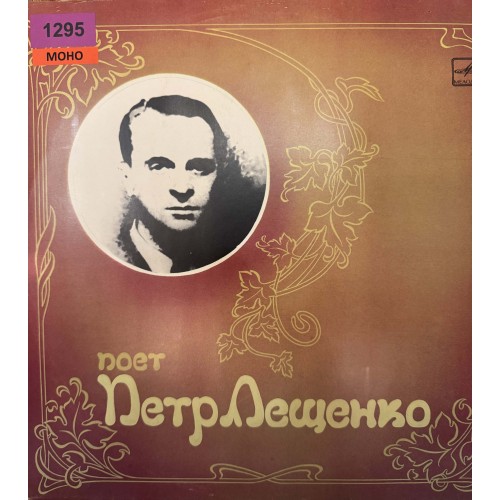 Поет Петр Лещенко