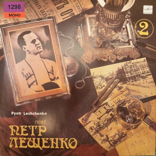 Поет Петр Лещенко (2)
