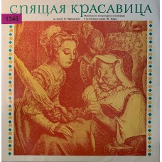 П. Чайковский, Ш. Перро: «Спящая Красавица»