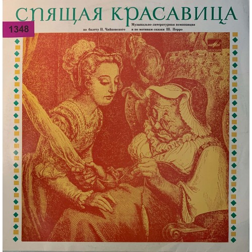 П. Чайковский, Ш. Перро: «Спящая Красавица»