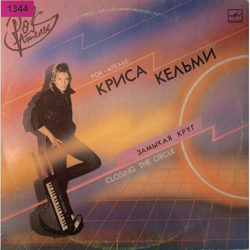 Рок-Ателье Криса Кельми: «Замыкая Круг»