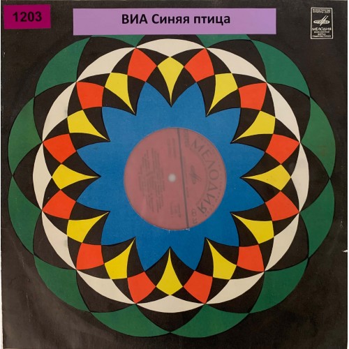 Синяя Птица: «Синяя Птица» (1203)