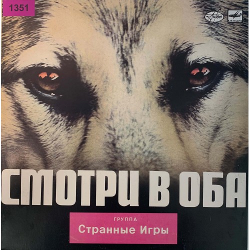 Странные Игры: «Смотри В Оба»