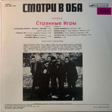 Странные Игры: «Смотри В Оба»