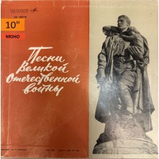 Various: «Песни Великой Отечественной Войны» (Бокс)