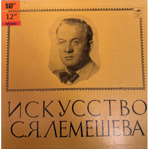 Сергей Лемешев: «Искусство С. Я. Лемешева» (Бокс)