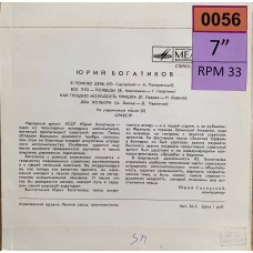 Юрий Богатиков: «Поет Юрий Богатиков»