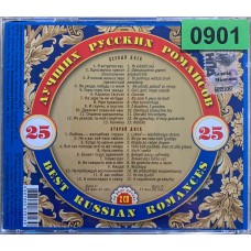 Various: «25 лучших русских романсов»